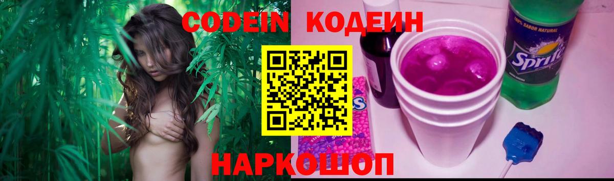 Codein напиток Lean (лин)  Codein Purple Drank  Джанкой  Вход с VPN 